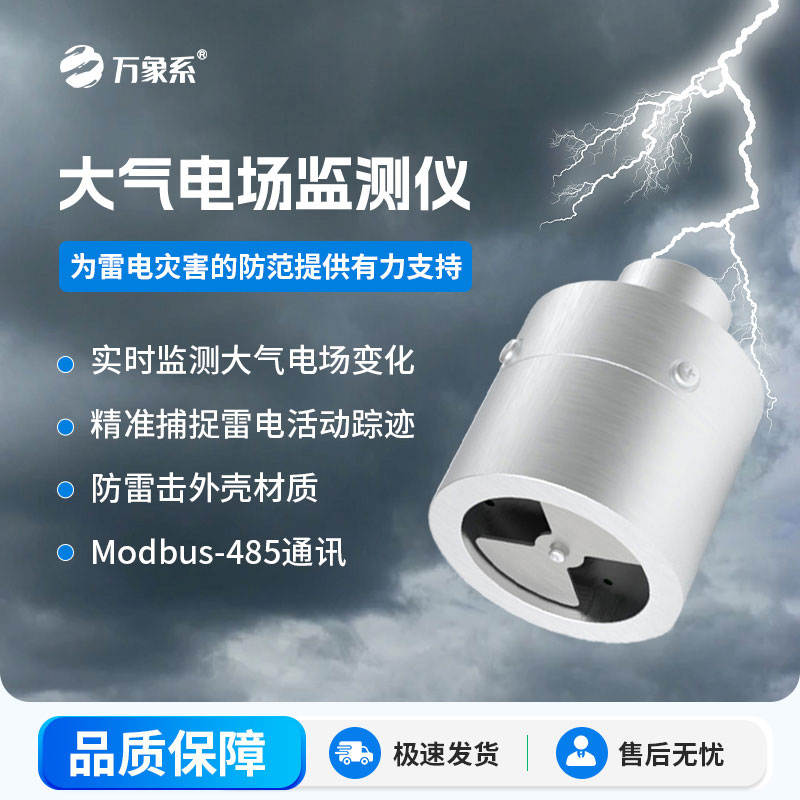 一器守護晴空安全：大氣電場監測儀為何是雷電克星